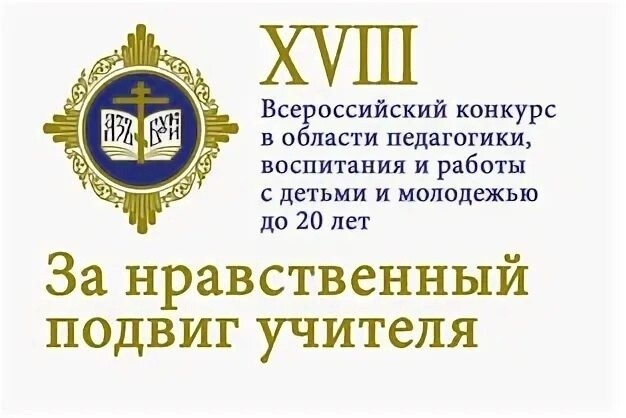 Подробнее о статье XX Всероссийский конкурс в области педагогики, работы с детьми и молодежью «За нравственный подвиг учителя»