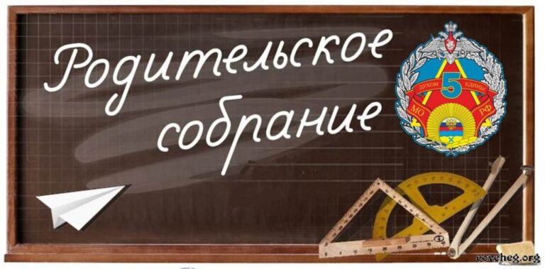Подробнее о статье Родительское собрание