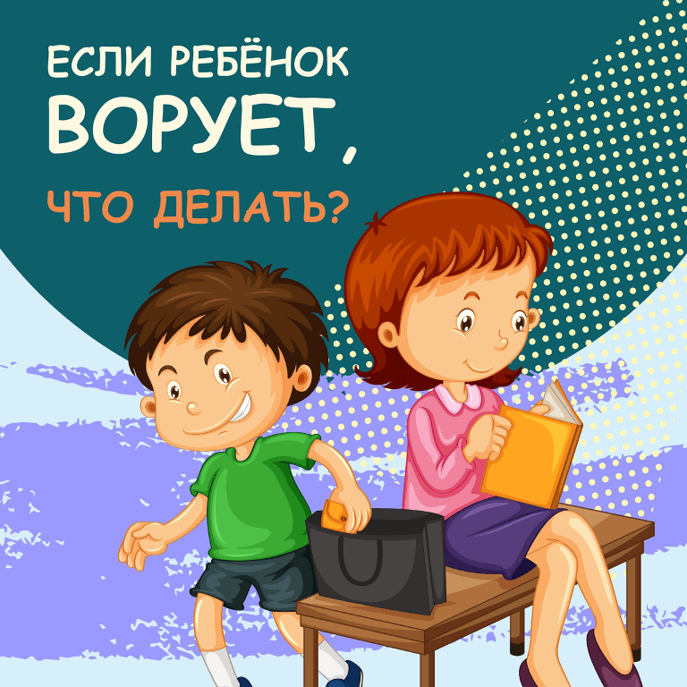 Подробнее о статье Родительский лекторий на тему «Что делать, если ребенок ворует?»