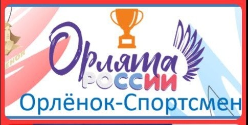 Подробнее о статье Трек «Орлёнок-спортсмен» Всероссийского проекта «Орлята России» завершен