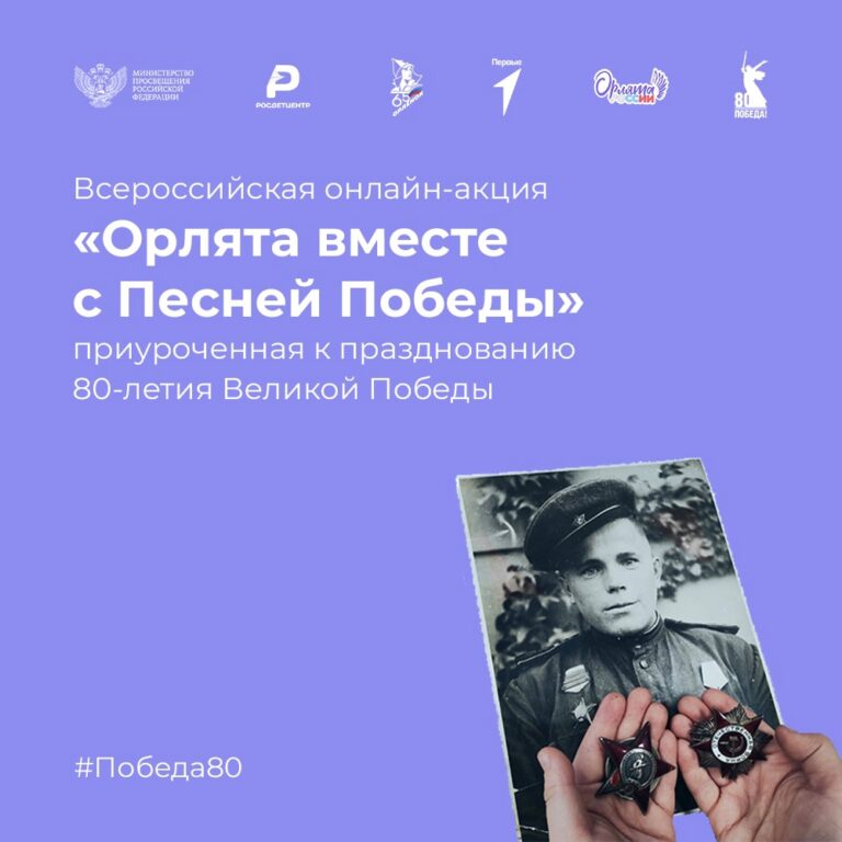 Подробнее о статье Всероссийская онлайн-акция «Орлята вместе с Песней Победы»