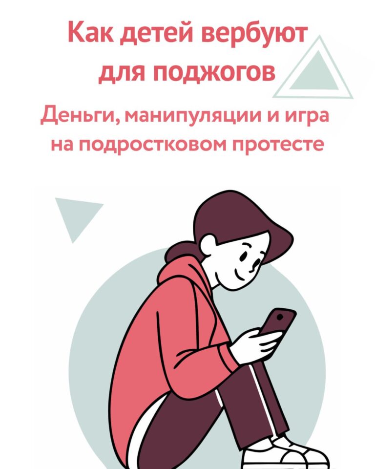 Подробнее о статье Как детей вербуют для поджогов