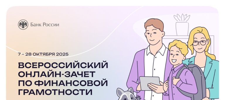 Подробнее о статье Онлайн-зачёт по финансовой грамотности
