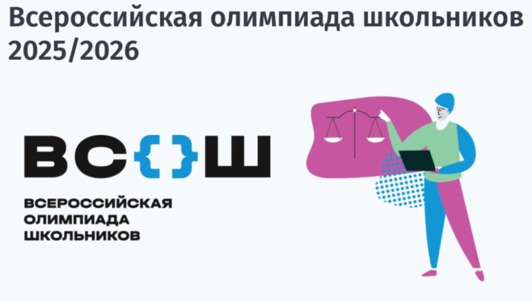Подробнее о статье Школьный этап Всероссийской олимпиады школьников