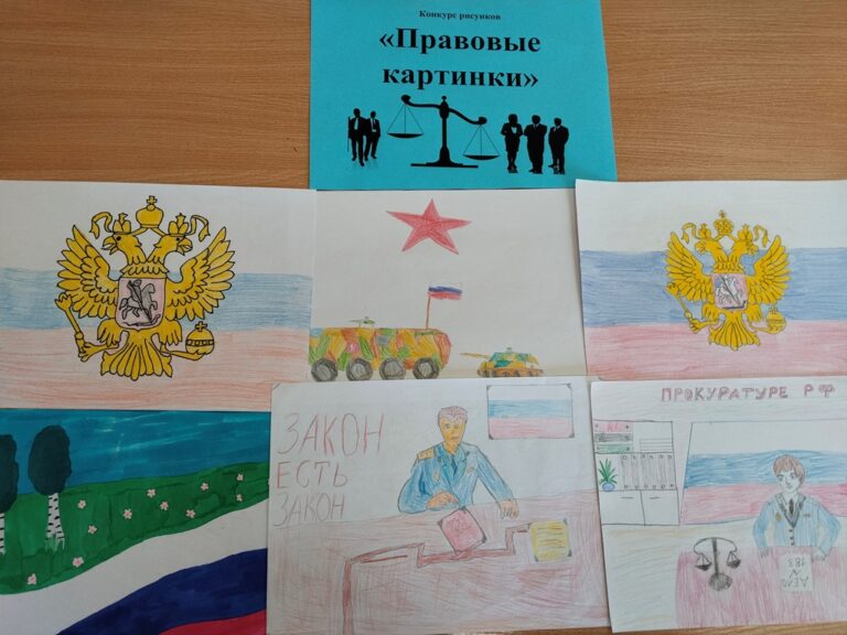 Подробнее о статье Конкурс «Правовые картинки»