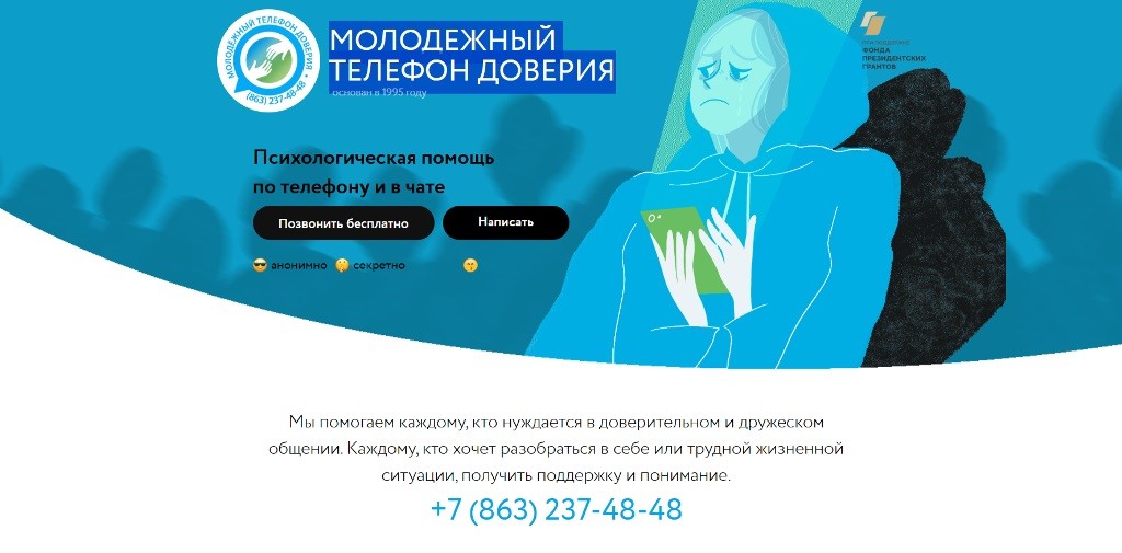 Вы сейчас просматриваете Молодежный телефон доверия