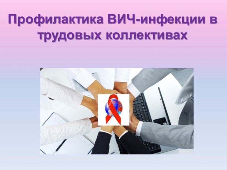Подробнее о статье Профилактика ВИЧ/СПИДа в трудовом коллективе