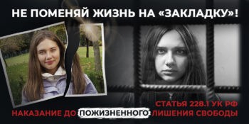 Подробнее о статье Не поменяй жизнь на «ЗАКЛАДКУ»!
