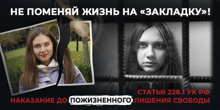 Подробнее о статье Не поменяй жизнь на «ЗАКЛАДКУ»!