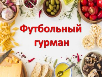 Подробнее о статье Футбольный гурман