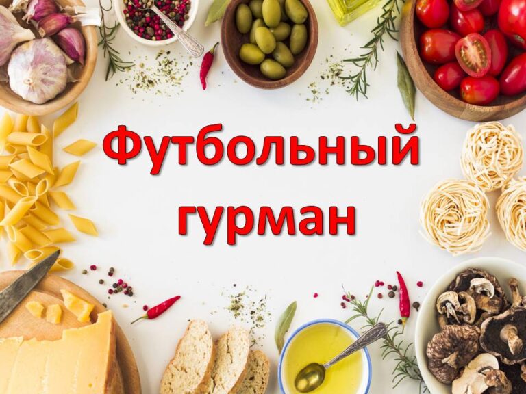 Подробнее о статье Футбольный гурман