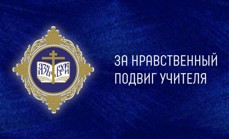 Подробнее о статье Всероссийский конкурс «За нравственный подвиг учителя — 2026»