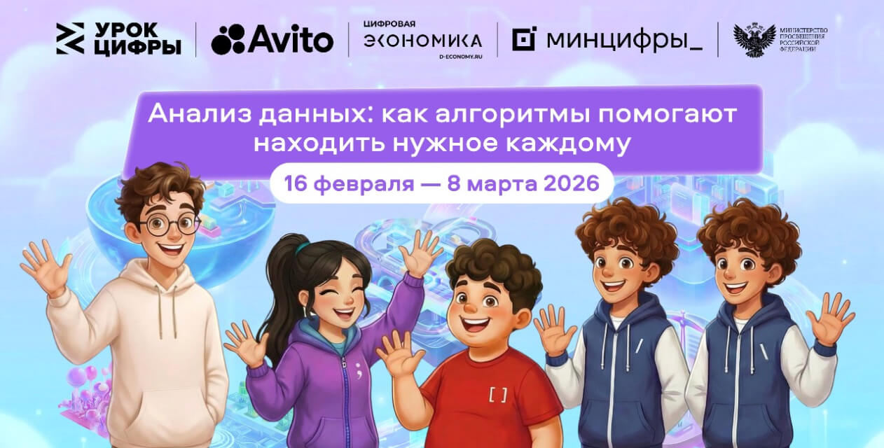Вы сейчас просматриваете Авито погружает школьников в мир больших данных: стартовал новый   «Урок цифры» о рекомендательных алгоритмах