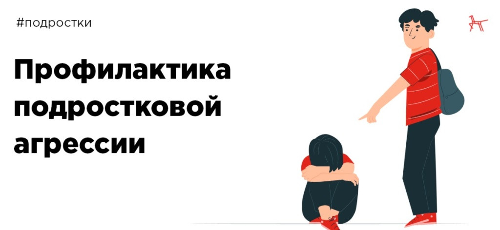 Вы сейчас просматриваете Рекомендации для родителей: как реагировать на подростковую агрессию