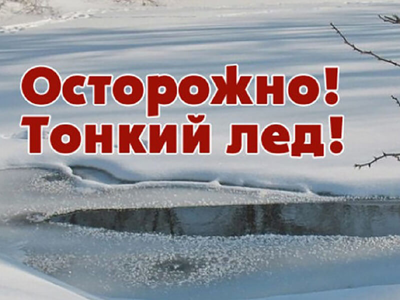 Вы сейчас просматриваете Осторожно, тонкий лёд!