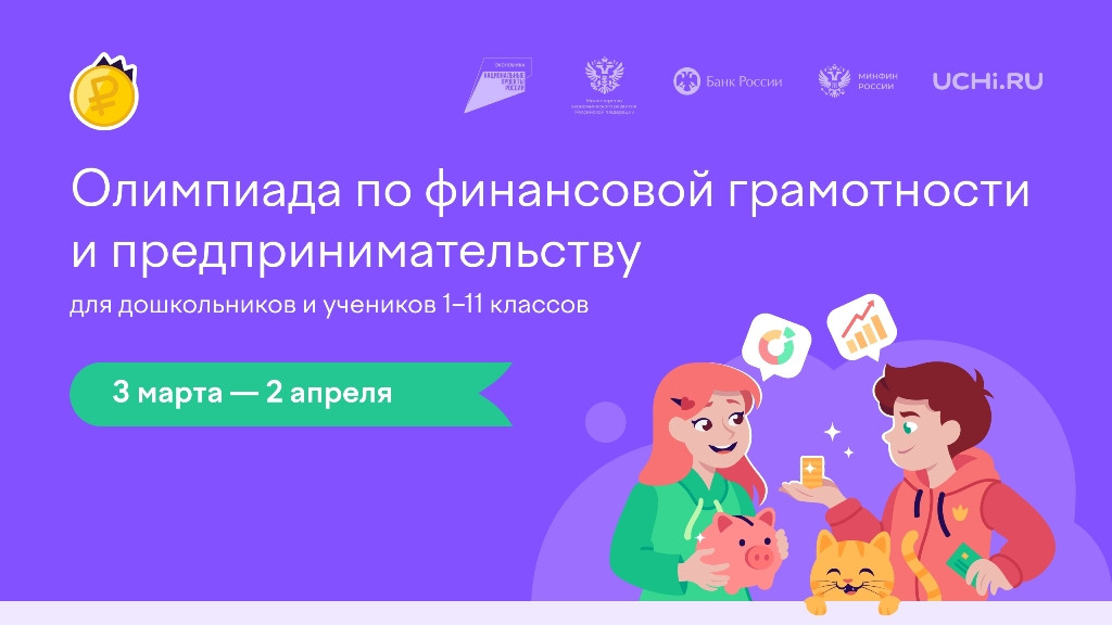 Вы сейчас просматриваете Олимпиада по финансовой грамотности