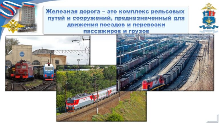 Подробнее о статье Железная дорога