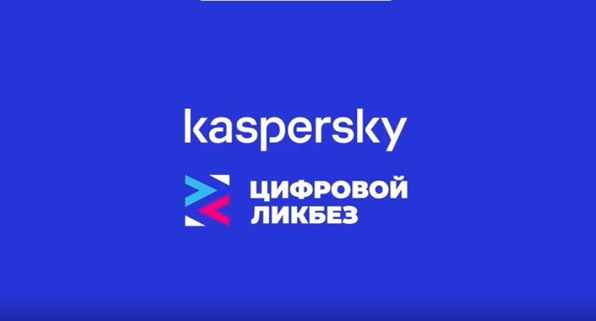 Вы сейчас просматриваете Цифровой ликбез от «Лаборатории Касперского»