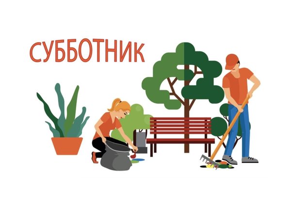 Вы сейчас просматриваете Субботник