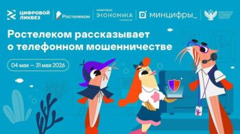 Подробнее о статье «Ростелеком» и АНО «Цифровая экономика» запускают новый сезон «Цифрового ликбеза» о телефонном мошенничестве