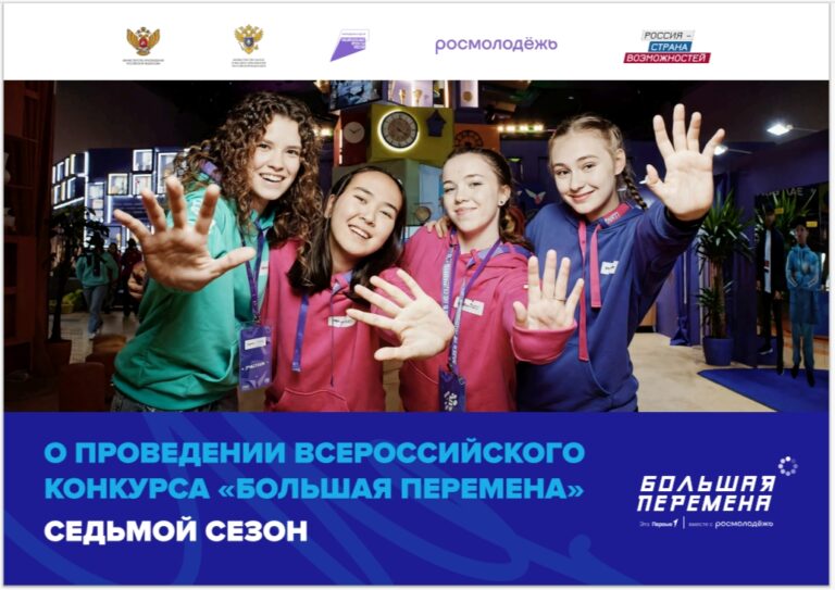 Подробнее о статье ВСЕРОССИЙСКИЙ КОНКУРС «БОЛЬШАЯ ПЕРЕМЕНА»