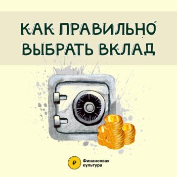 Подробнее о статье Как правильно выбрать вклад