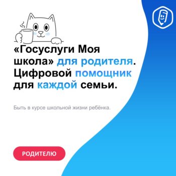 Подробнее о статье Спокойствие для родителей, что даст «Моя школа» с 1 сентября