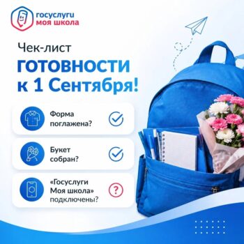 Подробнее о статье Начинаем новый учебный год с «Госуслуги Моя школа»