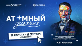 Подробнее о статье Атомный диктант — 2026