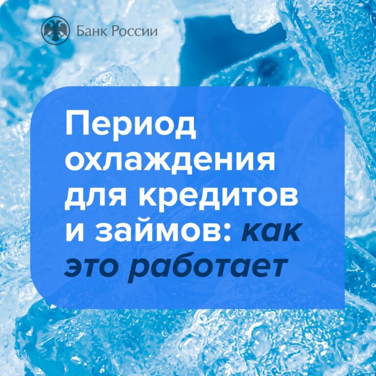Подробнее о статье Период охлаждения по кредитам и займам